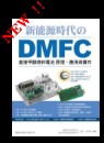 DMFC�s�� �W���o