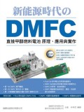 DMFC