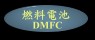 DMFC